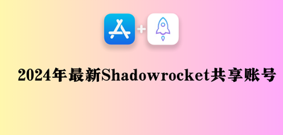 Shadowrocket共享账号