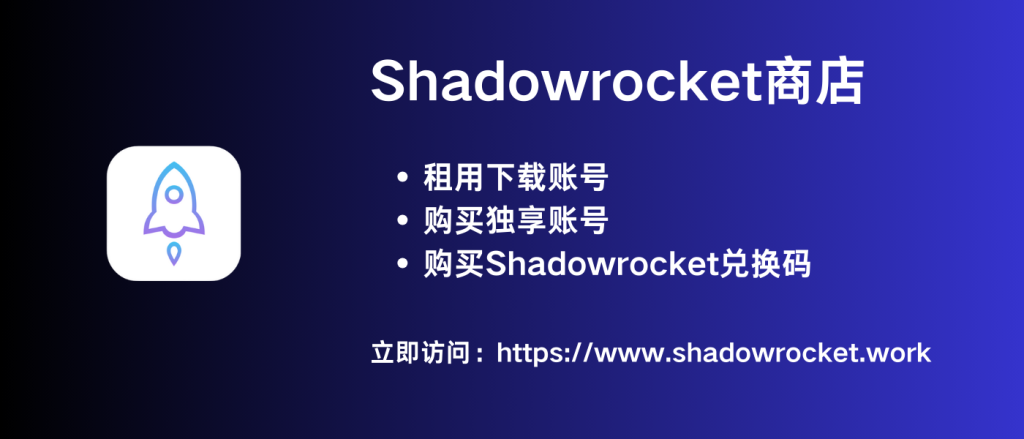 Shadowrocket商店